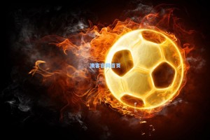 澳客官网首页-科比来了！湖人队与科比-巴夫金签下10天短合同，18号战袍重现洛城